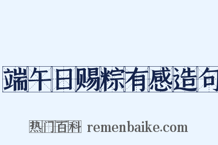 端午日赐粽有感造句是什么意思的图片